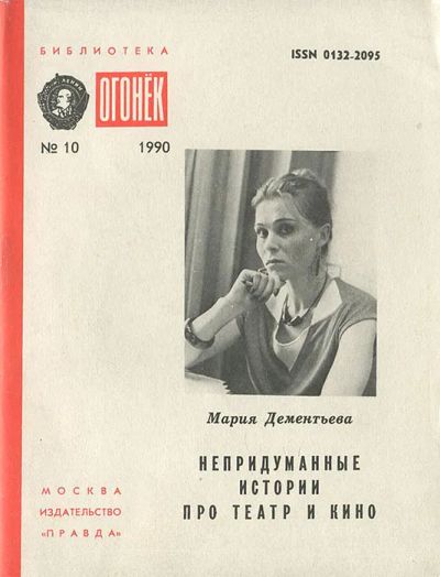 Лот: 23310635. Фото: 1. Дементьева Мария - Непридуманные... Художественная