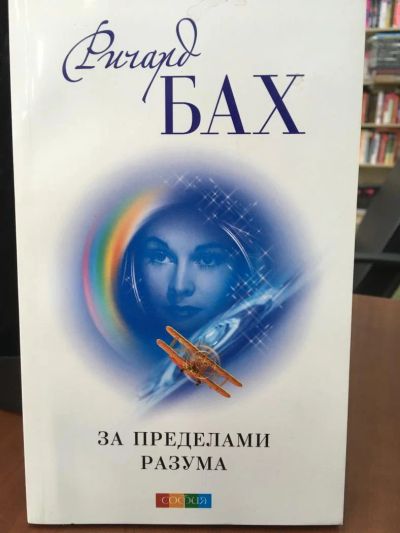 Лот: 11247344. Фото: 1. Ричард Бах "За пределами разума... Художественная