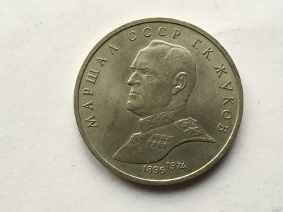 Лот: 14396795. Фото: 1. СССР 1 рубль 1990 года Жуков... Россия до 1917 года