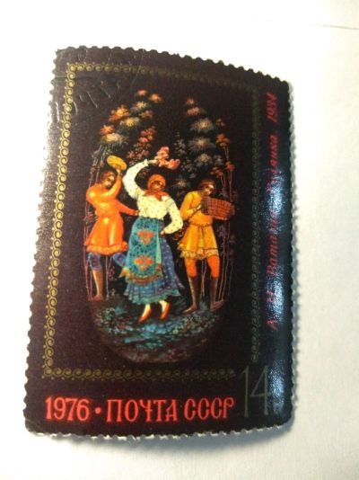 Лот: 13934359. Фото: 1. Марка ссср гулянка 1976. Марки