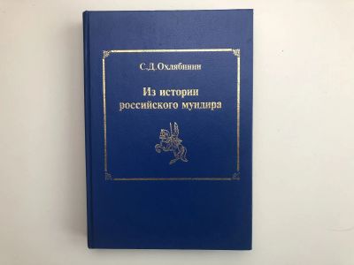 Лот: 23280011. Фото: 1. Из истории российского мундира... История