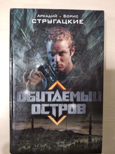 Лот: 15184334. Фото: 1. Книга Обитаемый остров автор Аркадий... Художественная