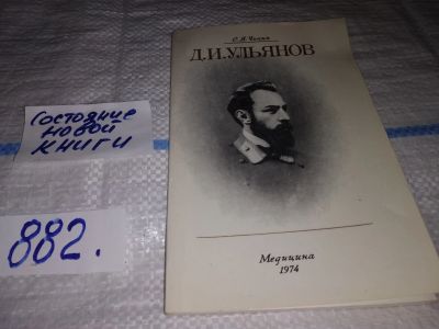 Лот: 13272863. Фото: 1. Чикин С.Я. Д.И.Ульянов, В книге... Мемуары, биографии