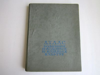 Лот: 19185560. Фото: 1. Атлас болезней плодовых и ягодных... Сад, огород, цветы