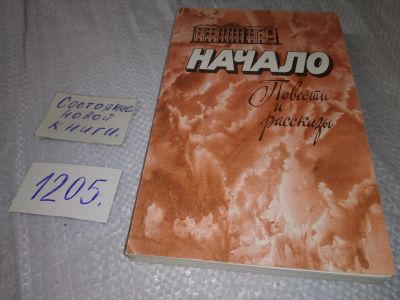Лот: 19210801. Фото: 1. Начало. Повести и рассказы студентов... Художественная