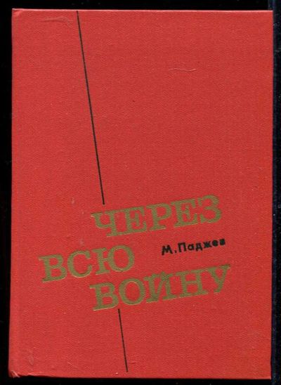 Лот: 23434197. Фото: 1. Через всю войну. Мемуары, биографии