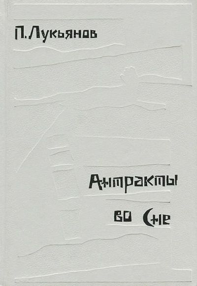 Лот: 11486555. Фото: 1. Лукьянов Павел - Антракты во сне... Художественная