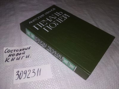 Лот: 21572987. Фото: 1. oz (3092311)Иванов А. Печаль полей... Художественная