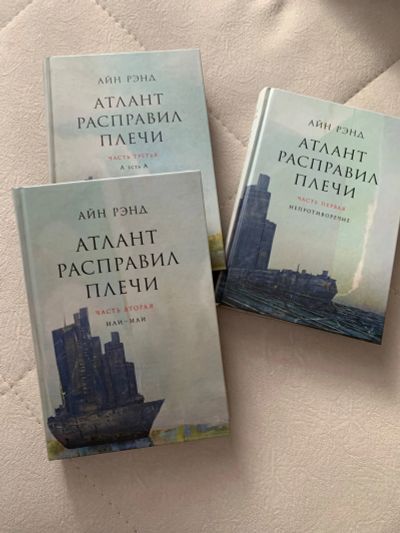 Лот: 19468962. Фото: 1. Книги Атлант расправил плечи. Книги