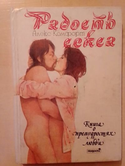 Лот: 19810307. Фото: 1. Комфорт Алекс. Радость секса... Психология