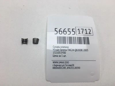 Лот: 20398321. Фото: 1. Сухарь клапана Nissan Serena 2005... Двигатель и элементы двигателя