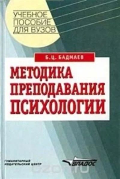 Лот: 12534737. Фото: 1. Бадмаев Борис - Методика преподавания... Психология