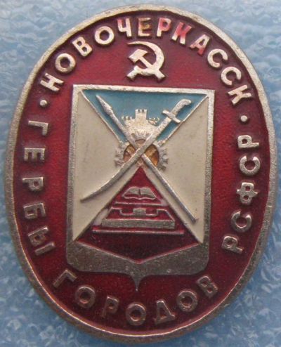 Лот: 7917487. Фото: 1. Серия: "Гербы городов РСФСР (овальные... Сувенирные