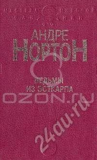 Лот: 675409. Фото: 1. А. Нортон Ведьма из Эсткарпа. Художественная