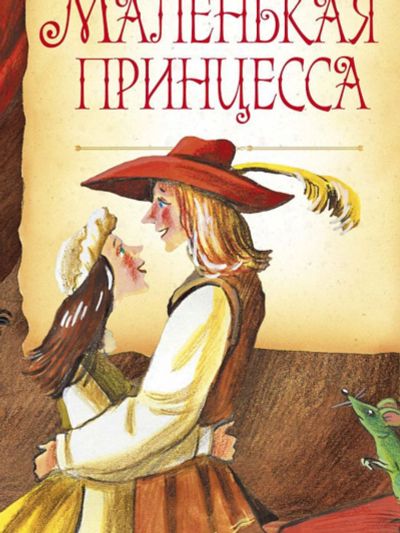 Лот: 18272979. Фото: 1. Маленькая принцесса Софья Прокофьева. Художественная для детей