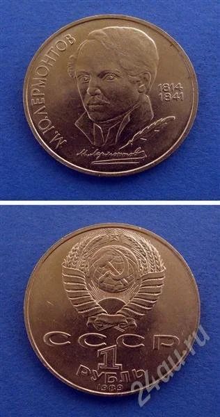 Лот: 667954. Фото: 1. монета 1 рубль 1989 год "лермонтов... Россия и СССР 1917-1991 года