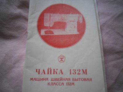 Лот: 9666914. Фото: 1. швейная машина Чайка ножная с... Швейная, вязальная