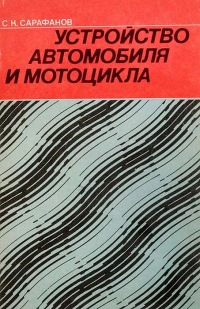 Лот: 19971396. Фото: 1. Сарафонов Сергей - Устройство... Транспорт