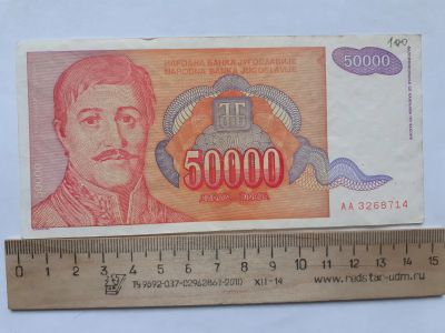 Лот: 18717546. Фото: 1. Югославия 50 000 Динар 1994 год. Европа