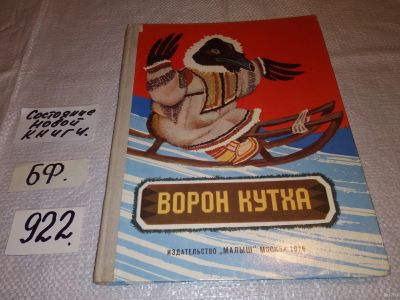 Лот: 13431318. Фото: 1. Ворон Кутха. Сказки народов Севера... Художественная для детей
