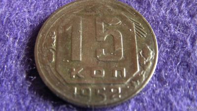 Лот: 13867858. Фото: 1. 15 коп. 1952 г. Россия и СССР 1917-1991 года