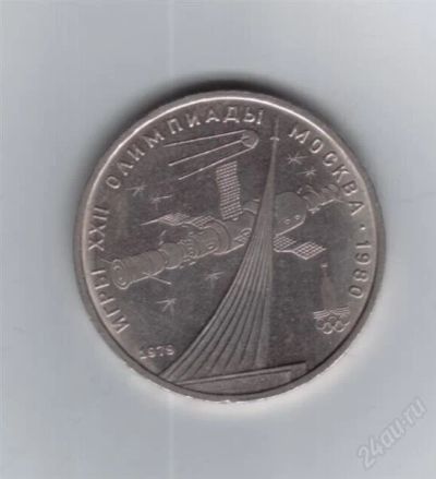 Лот: 2079660. Фото: 1. 1 рубль 1980 год. олимпиада -... Россия и СССР 1917-1991 года