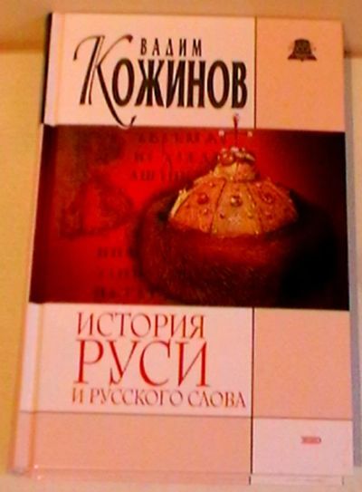 Лот: 18454712. Фото: 1. Вадим Кожинов "История Руси и... История