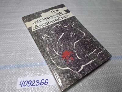 Лот: 25518478. Фото: 1. Oz/вбр (4092366) При невыясненных... Художественная