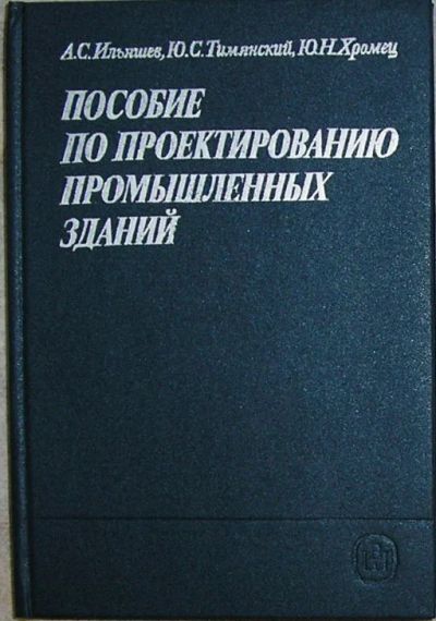 Лот: 19836928. Фото: 1. Пособие по проектированию промышленных... Строительство