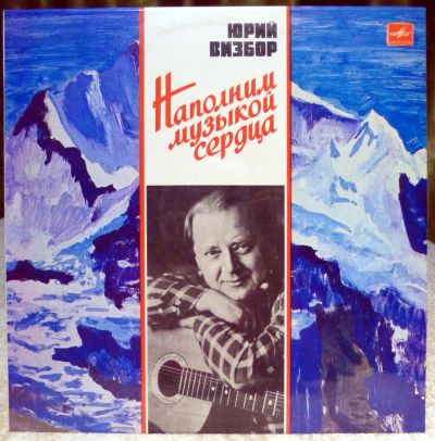 Лот: 3513469. Фото: 1. Виниловая пластинка "Ю.Визбор". Другое (антиквариат)