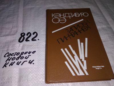 Лот: 12647135. Фото: 1. Записки пинчраннера, Кэндзабуро... Художественная