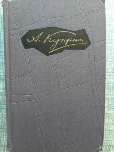 Лот: 16859103. Фото: 1. А.Куприн в 9 томах. Художественная