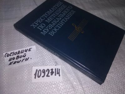 Лот: 21054176. Фото: 1. oz(1092314) Хрестоматия по методике... Другое (учебники и методическая литература)