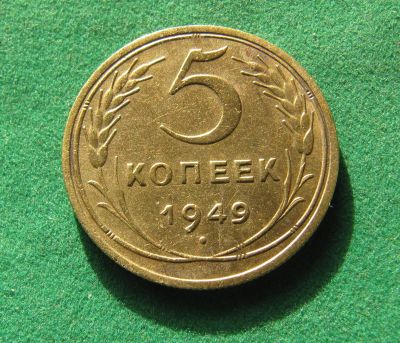 Лот: 19949297. Фото: 1. Ранние советы 5 копеек 1949 г. Россия и СССР 1917-1991 года