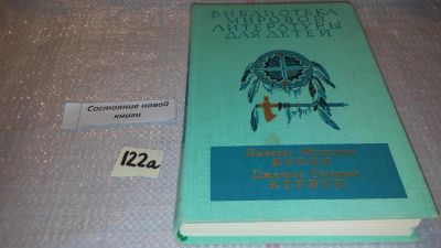 Лот: 7885412. Фото: 1. Последний из могикан, или повествование... Художественная для детей