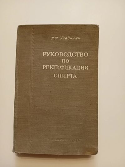 Лот: 25265865. Фото: 1. Руководство по ректификации спирта. Справочники