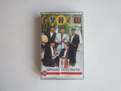 Лот: 19448025. Фото: 1. Аудиокассета "Гунеш". Аудиозаписи