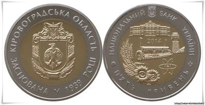 Лот: 3733828. Фото: 1. Украина 5 гривен 2014 года. Кировоградская... Страны СНГ и Балтии