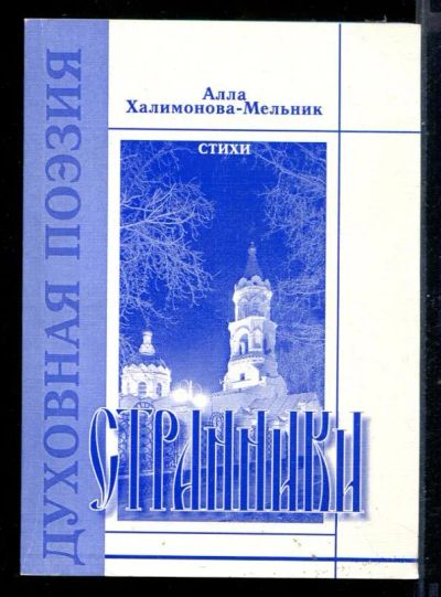 Лот: 23431190. Фото: 1. Странники | Духовная поэзия. Художественная