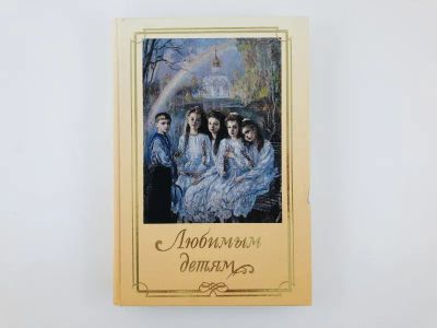 Лот: 23301382. Фото: 1. Любимым детям. 2005 г. Религия, оккультизм, эзотерика
