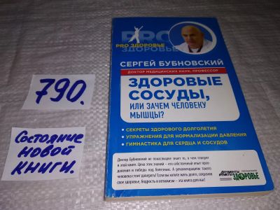 Лот: 12878450. Фото: 1. ок..Здоровые сосуды, или Зачем... Популярная и народная медицина