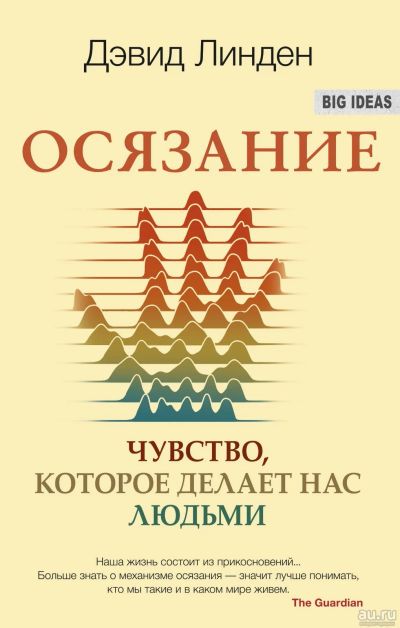 Лот: 16917594. Фото: 1. Дэвид Линден – Осязание. Чувство... Традиционная медицина