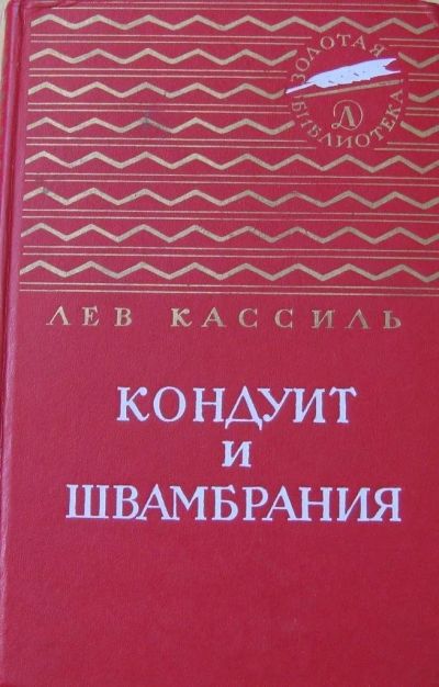 Лот: 16038757. Фото: 1. Лев Кассиль, Кондуит и Швамбрания. Художественная для детей