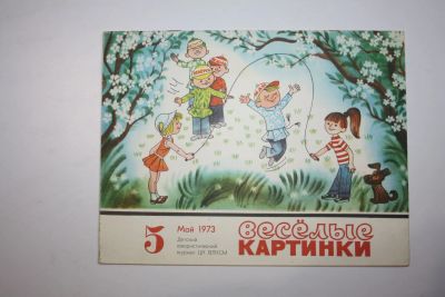 Лот: 23605806. Фото: 1. Журнал Веселые картинки. № 5... Художественная для детей