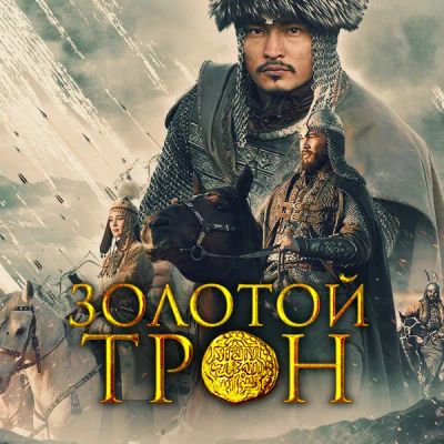 Лот: 24290397. Фото: 1. Золотой трон. Видеозаписи, фильмы