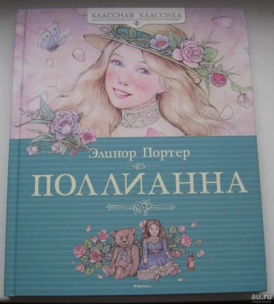 Лот: 17754714. Фото: 1. Портер Э. Поллианна. Книги