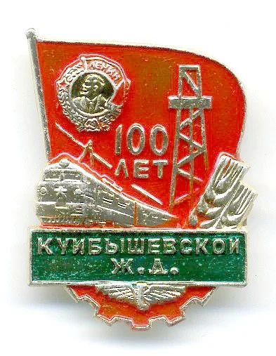Лот: 3995009. Фото: 1. Знак 100 лет Куйбышевской Железной... Сувенирные