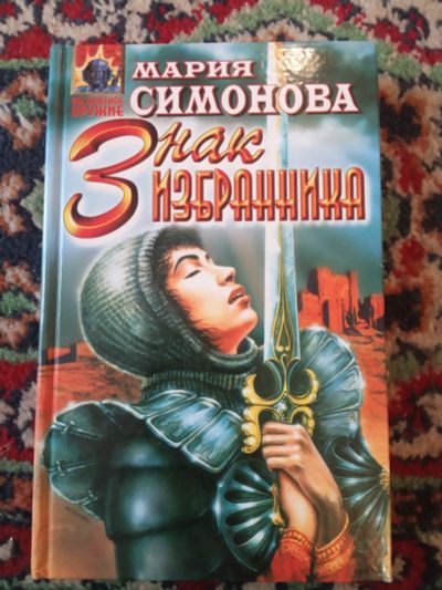 Лот: 21170228. Фото: 1. Мария Симонова Знак Избранника... Художественная