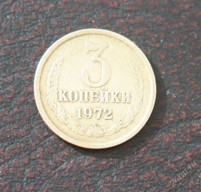 Лот: 2574048. Фото: 1. 3 копейки 1972г. Россия и СССР 1917-1991 года