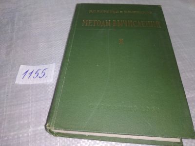 Лот: 18378552. Фото: 1. Березин И.С., Жидков Н.П., Методы... Физико-математические науки